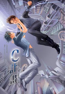 C计画