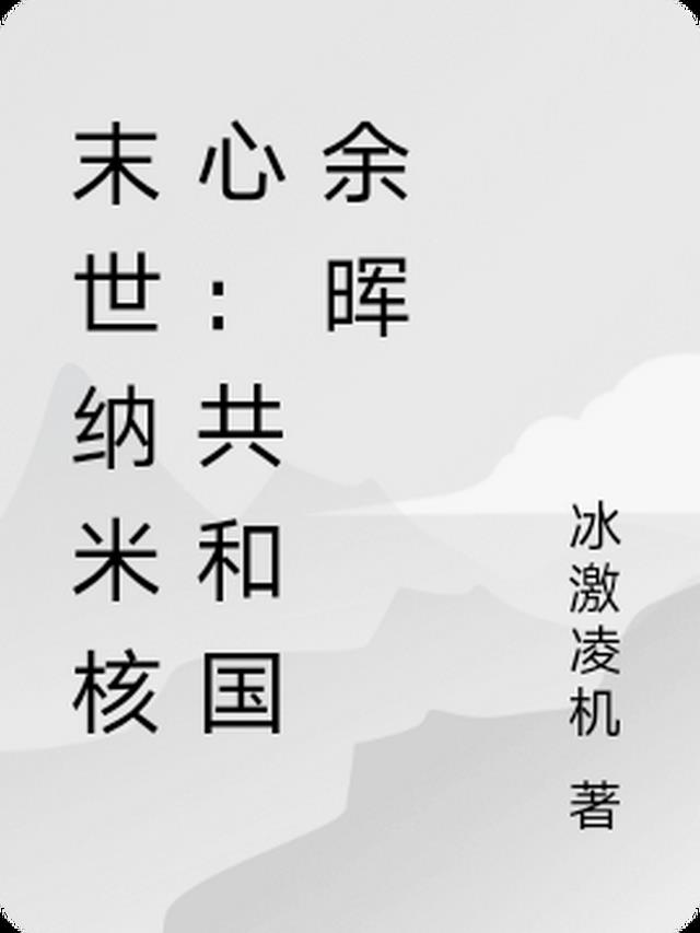末世纳米核心：共和国余晖
