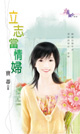 立志当情妇
