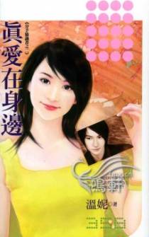 真爱在身边