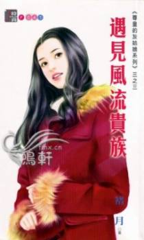 遇见风流贵族