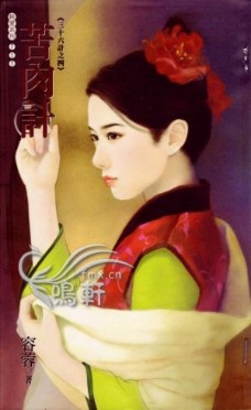 苦肉计