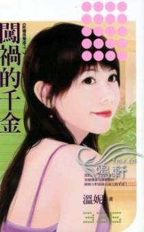 闯祸的千金