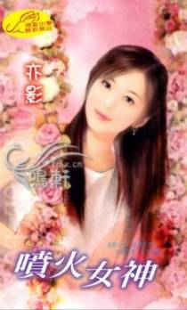 喷火女神