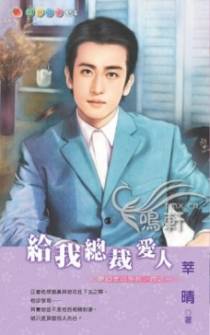 给我总裁爱人