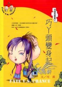 巧丫头变身记
