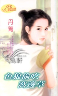 色狼偷吃窝边草