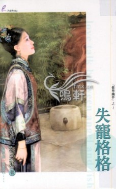 失宠格格