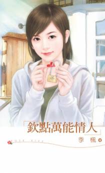 钦点万能情人