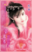 碧萝春