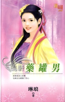 药罐男