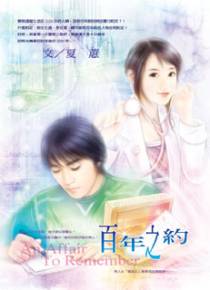 百年之约