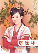 解连环