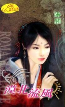 漠北流风