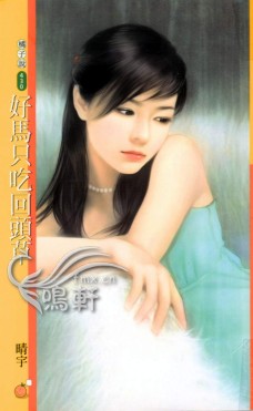 好马只吃回头草