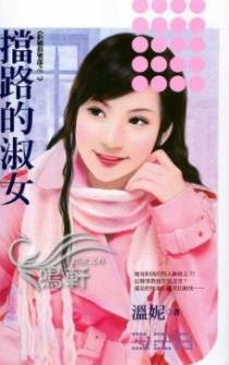 挡路的淑女