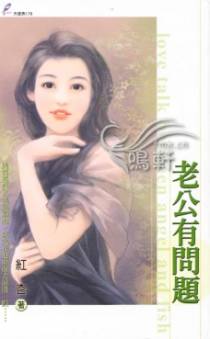 老公有问题