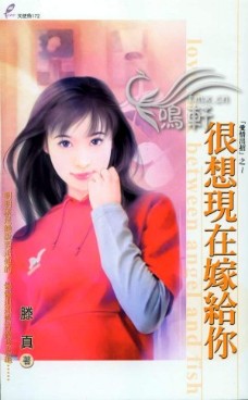 很想现在嫁给你