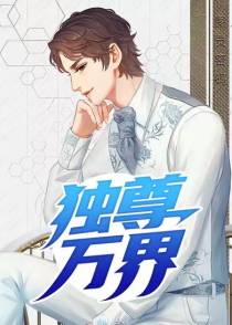 独尊万界