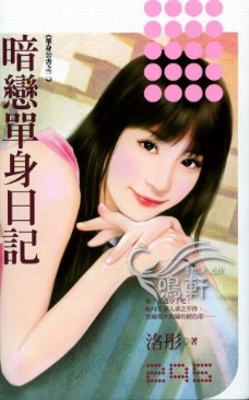 暗恋单身日记