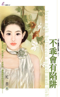 不乖会有陷阱