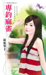 专钓麻雀