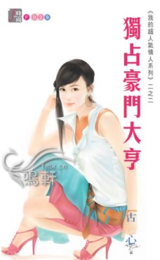独占豪门大亨