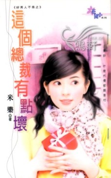 这个总裁有点坏
