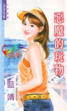 恶魔的玩物