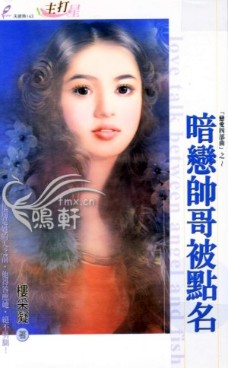 暗恋帅哥被点名