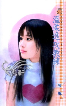 温柔进攻教练