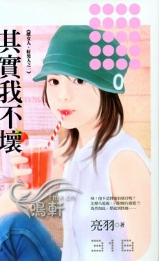 其实我不坏