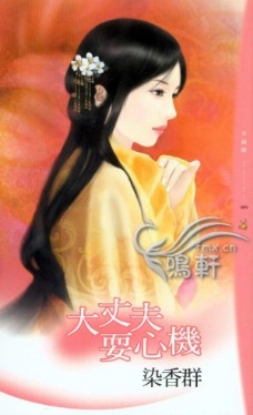 大丈夫耍心机