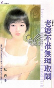 老婆不准无理取闹