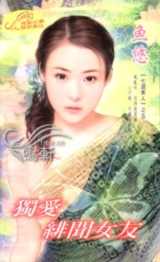 独爱绯闻女友