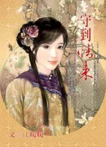 守到情来