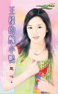 王样的丑小鸭