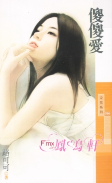 傻傻爱