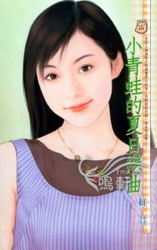 小青蛙的夏日恋曲