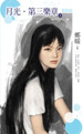 月光?第三乐章(下)