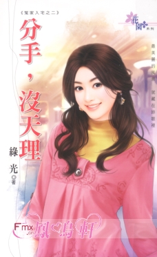 分手，没天理