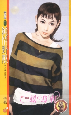 纯情野兽