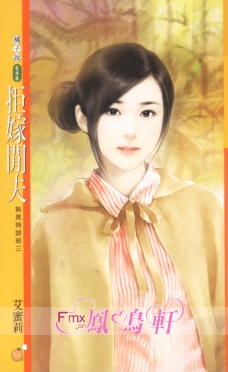 拒嫁闲夫