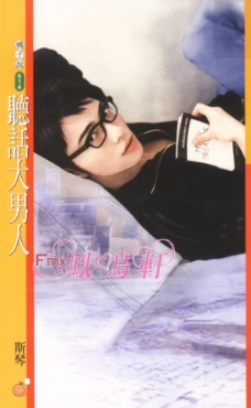 听话大男人