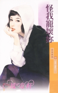怪我宠坏你