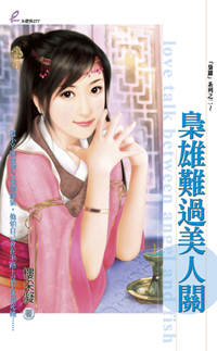 枭雄难过美人关