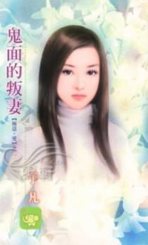 鬼面的叛妻