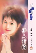伊人有约