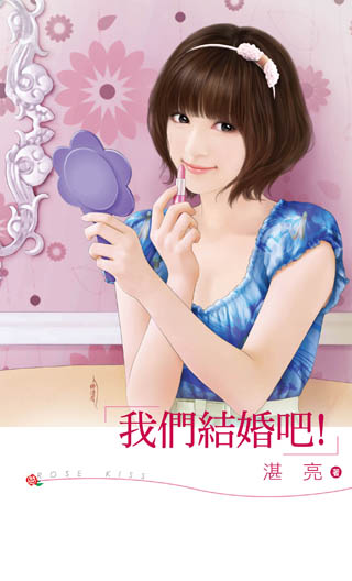 我们结婚吧！