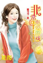 非常恋爱游戏